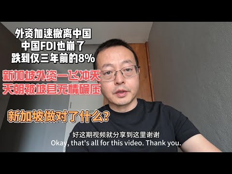 外资加速撤离中国 中国的FDI也崩了 跌到仅三年前的8%|新加坡外资却一飞冲天 天朝大国惨遭坡县无情碾压|新加坡到底做对了什么?一个小故事让中国人汗颜