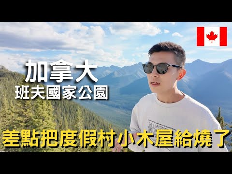 在加拿大差點把度假村小木屋給燒了!!!!!|班夫國家公園全攻略|注意事項都告訴你