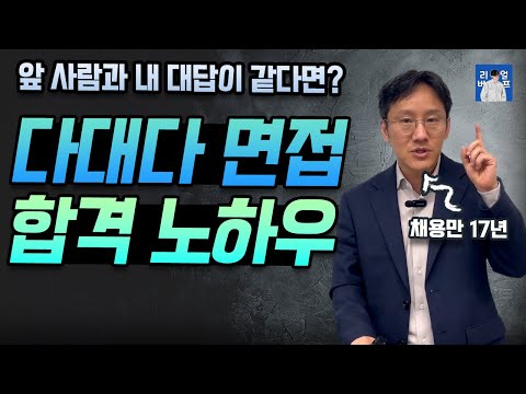 다대다 그룹 면접에서 중요한 것 | 앞 사람과 답변이 똑같다면?
