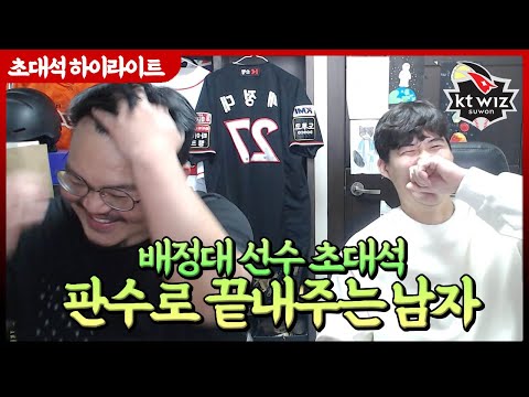 KTwiz Player Bae Jeong-dae's Special Seat Highlights from the Baseball Hall of Fame