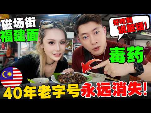 🔥马来西亚福建面就是面中毒药!中国夫妻中毒太深!炭火,猪油渣,蒜蓉,酱油,卤汁香气直冲天灵盖!这家磁场街40年老店即将闭店!我用镜头,抢救下了即将消失的传奇味道!