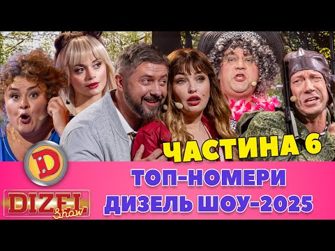 ТОП-НОМЕРИ ДИЗЕЛЬ ШОУ-2025 Частина 6 – теща, депутат, потяг, море
