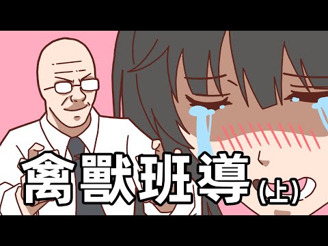 墙内男教師以愛為名誘騙女學生(上)| Wojak | 性侵 |惡魔|中國社會 | 小粉紅的一生 | 動畫 | 喜劇 |