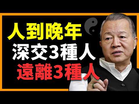 人到晚年,深交3種人,遠離3種人!#人生智慧 #命理 #哲學 #曾仕強 #易經 #正能量