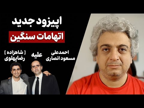 اپیزود جدید سریال اتهامات سنگین علیه رضا پهلوی