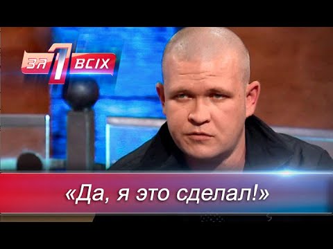 Муж-тиран | Один за всех
