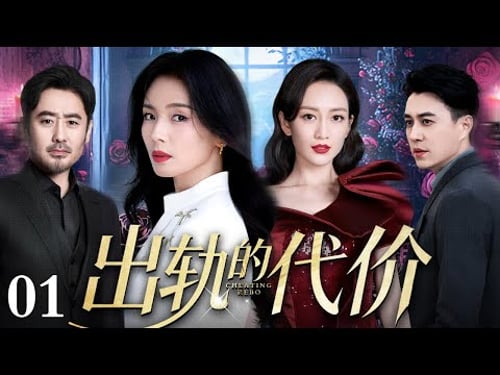 【好看的电视剧】出轨的代价 01 | 刘涛、靳东演绎婚姻的故事,光环再盛,抵不过温柔一绊,幸福再稳,经不住越界一步(刘涛 / 王鸥 / 靳东 / 吴秀波)