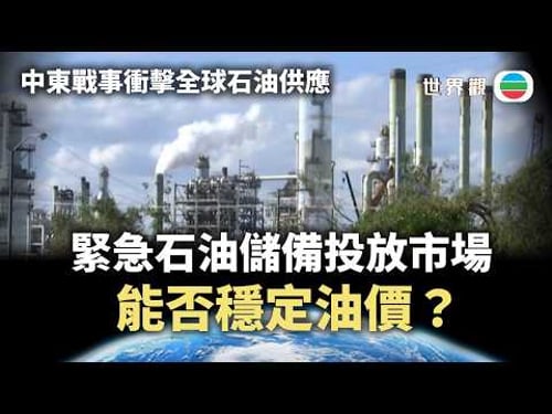 世界觀|緊急石油儲備釋放4億桶投放市場 能否穩定油價?|2026/03/16|無綫新聞|TVB News