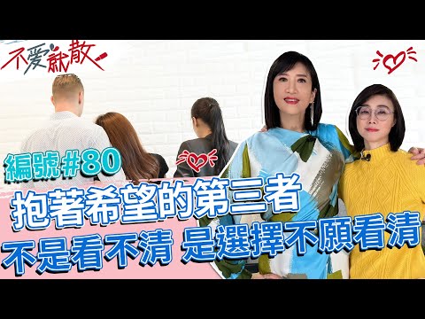 懷抱希望的第三者 不是看不清 是選擇不願看清【不愛就散】完整版EP80 20230207 方念華.賴芳玉 @TVBSopenyourheart