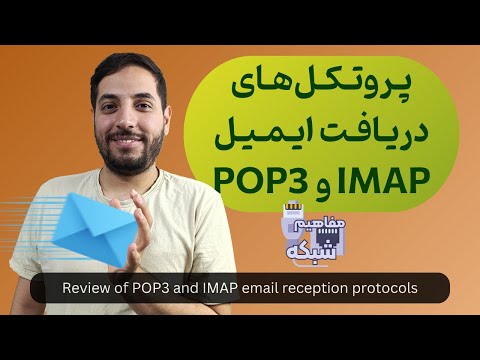 بررسی پروتکلهای دریافت ایمیل POP3 و IMAP