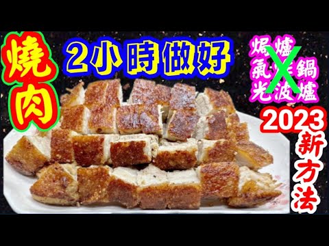 make crispy pork. No need to use airfryer or oven燒肉🔥無需覆爐烤箱