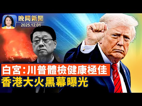 川普:暫停庇護審批將持續、撤犯罪移民公民身分?白宮公布川普體檢報告、整體健康極佳;招標文件洩香港大火黑幕、分析:涉中共紅色資本【晚間新聞】2025-12-01