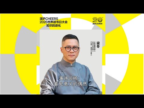 正安康健创始人梁冬:看见有意义的偶然