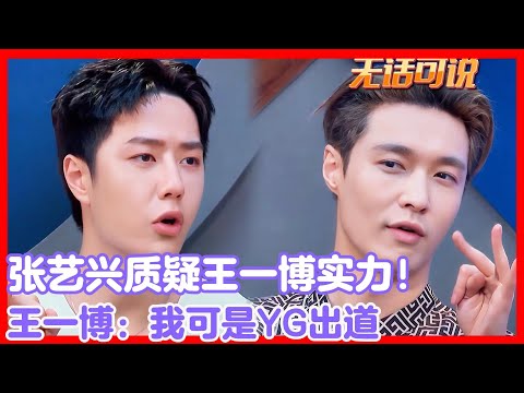 张艺兴质疑王一博实力!王一博:我可是YG出道的男团!!!#王一博#张艺兴#韩庚