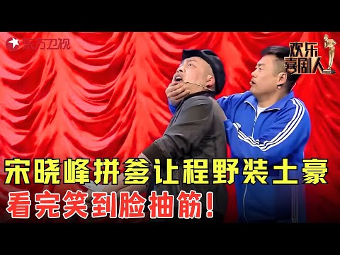 儿子宋晓峰看上班花,让老爸程野装土豪,句句有包袱笑得眼泪都出来了!【《蹬三轮儿的父亲》#程野 #宋晓锋 #欢乐喜剧人4 clip