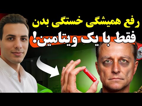 اگر همیشه احساس ضعف و خستگی میکنی، این ویدئو رو ببین! دلیلش فقط یک نوع ویتامین خاصه!| Dr Eric Berg
