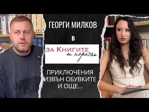 Георги Милков - Приключения извън обувките и още много истории...