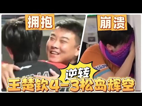 王楚钦逆转松岛辉空,赛后王皓在后台拥抱王楚钦|松岛辉空在走廊崩溃了|王楚钦展现了强大的意志品质|赛后采访就算拖场,就算自己几乎连场,就算自己累的不行,也从不抱怨赛程,但是他说自己到极限了!🦁