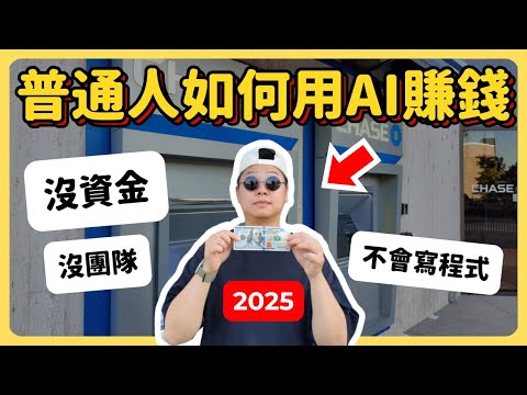 5種普通人用AI賺錢的方法【親自試過真的能帶來收入】