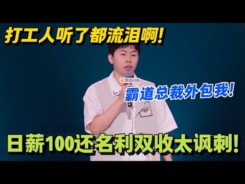 笑不活了!外包有多惨?无工无薪还得自己带电脑上班!侯志远吐槽:驴拉磨还要自己带磨?#脱口秀 #怎么办脱口秀 #脱口秀和ta的朋友们 #综艺 #搞笑