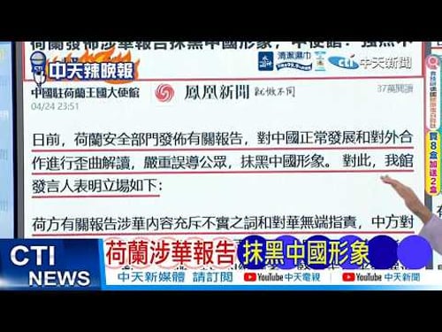 【每日必看】荷蘭涉華報告 抹黑中國形象|中國羽協主席 不尋常失聯 20260426|辣晚報