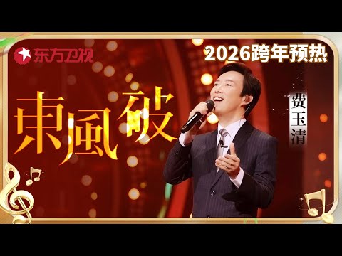 费玉清跨年舞台盘点: 《东风破》《花心》《雪人》《月半弯》四首串烧, 重温一代歌王的巅峰时刻 #费玉清 #东方卫视跨年盛典 CLIP