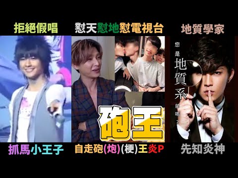 由飛輪海的Drama prince到懟天懟地懟電視台的地質學家炎P炎亞綸的成(自走)砲(炮)王之路,劈腿三個翹屁嫩男?手撕鬼鬼?