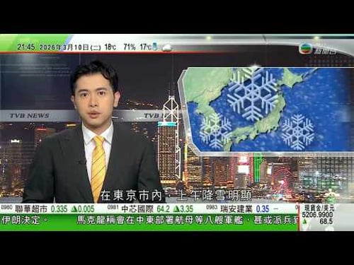 無綫TVB1000一小時新聞|東京罕有三月下雪氣象部門提醒注意積雪或道路結冰|福島核災15周年全縣逾兩萬人未返鄉旅館老闆自發測輻射冀重振旅遊業|五名伊朗女球員出戰亞洲盃拒唱國歌獲澳洲發人道簽證保證安全