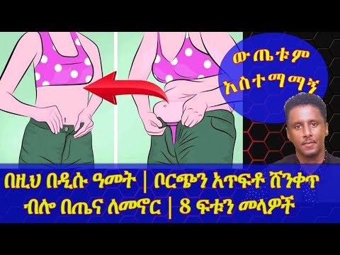 Ethiopia | በዚህ በዲሱ ዓመት | ቦርጭን አጥፍቶ ሸንቀጥ ብሎ በጤና ለመኖር | 8 ፍቱን መላዎች |ውጤቱም አስተማማኝ