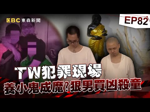 【TW犯罪現場EP82】男童離奇命案 詭異供桌之謎/失蹤的小女童 含冤入夢哭訴?/11血債懸宕28年 連環殺手現形/16冤魂陪葬 神話KTV成奪命火窟《 @ebcOhMyGod 重案組》