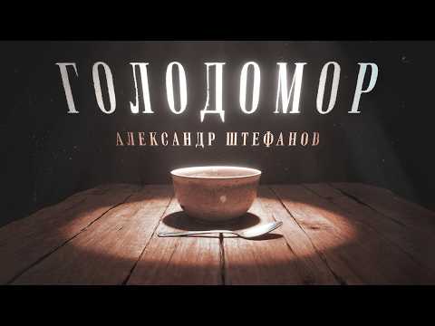 Голод 1932/3. Что это было? Настоящая мина под фундаментом СССР