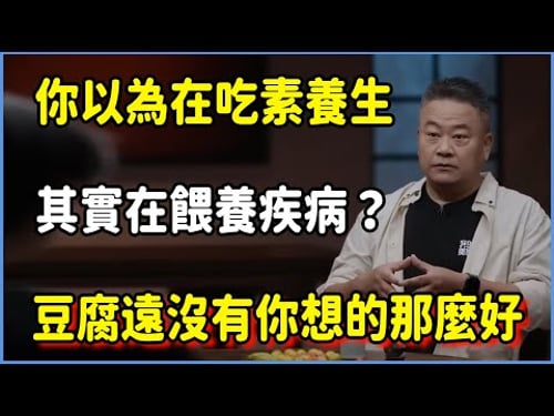 你以為在吃素養生,其實在餵養疾病?豆腐遠沒有你想的那麼好 #圆桌派 #窦文涛 #脱口秀 #真人秀 #圆桌派第八季 #马未都