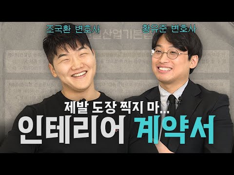 변호사가 알려주는 인테리어 계약 전, 이것만은 알고가자 | 인테리어 계약서, 다 알려드립니다. | 조국환 변호사 | 인테리어계약 | 하고재비