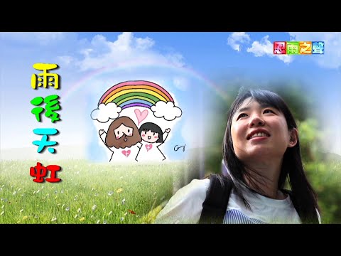 恩雨之聲香港版 《雨後天虹》謝采恩 - 粵語