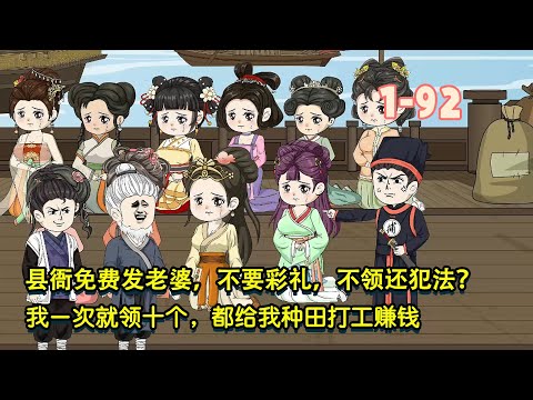 縣衙免費發老婆,不要聘禮,不領還犯法?我一次就領十個,都幫我種田打工賺錢! #暴走沙雕漫 #沙雕動畫 #歷史