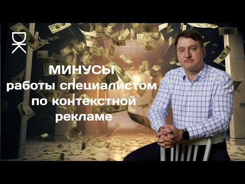 МИНУСЫ работы специалистом по контекстной рекламе