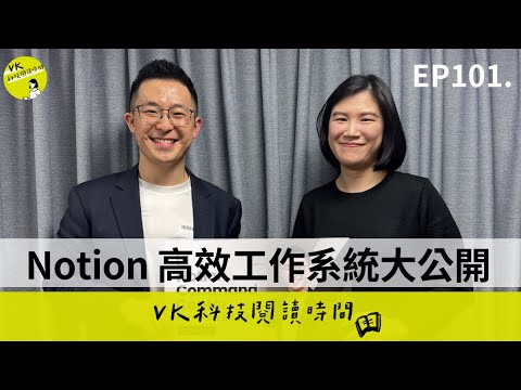 EP101. Notion 高效工作系統大公開!如何同時兼顧正職、副業和生活?feat. 百萬生產力 YouTuber Jeff Su|VK 科技閱讀時間