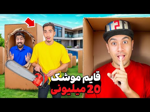 قایم موشک تو 50 جعبه توی ویلا با یوتوبرا 🎁