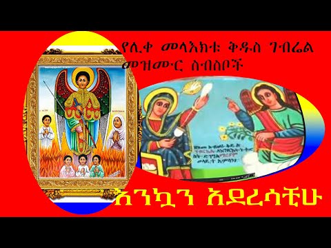የሊቀ መላእክቱ ቅዱስ ገብሬል መዝሙሮች ስብስብ /yekidus gebriel mezmuroch collections #orthodoxmezmur #video#duet
