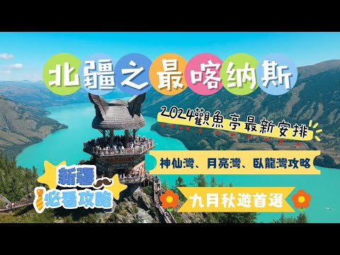 北疆之最-喀納斯/2024年觀魚亭最新安排你要知/神仙灣、月亮灣、臥龍灣全攻略/九月金秋首選地-喀納斯 #香港 #旅行團 #喀納斯 #觀魚亭#新疆 #新疆旅游 #chinatravel #中國旅遊