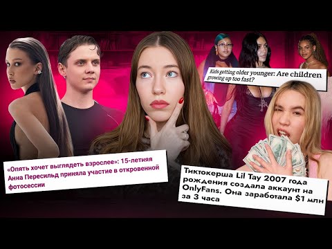 ПОДРОСТКОВ больше НЕТ: как ДЕТЕЙ C*КСУАЛИЗИРУЮТ В МЕДИА / АННА ПЕРЕСИЛЬД, НОРТ УЭСТ, БЛУ АЙВИ КАРТЕР