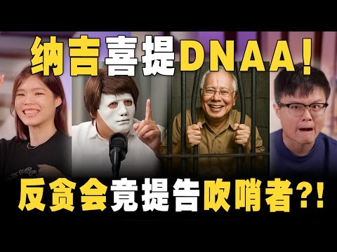 纳吉凭什么DNAA?吹哨者揭发贪腐,却被反贪会逮捕? 【#新闻随便看 21/6】