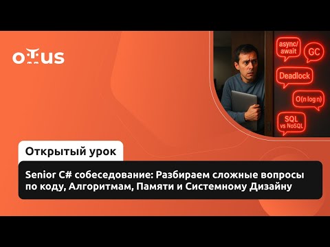 Senior C# собеседование: Разбираем сложные вопросы по коду, Алгоритмам, Памяти и Системному Дизайну