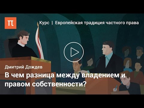 Приобретательная давность — Дмитрий Дождев