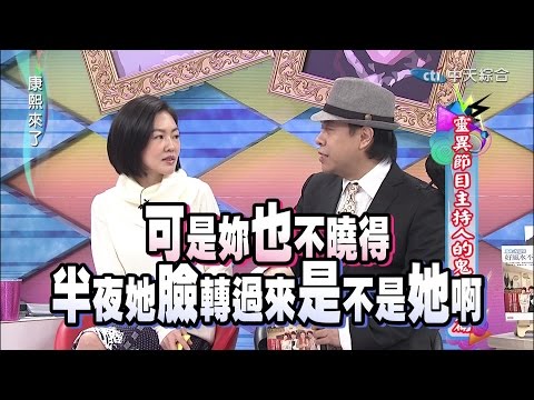 2014.12.30康熙來了完整版 靈異節目主持人的鬼話連篇