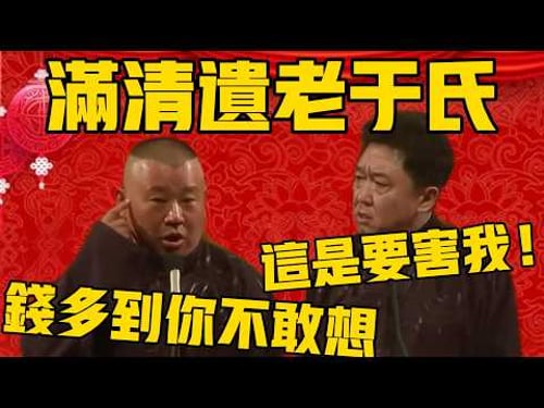 郭德綱:於家那是正兒八經的滿清遺老,家裡的錢多到你不敢想!於謙:你這是要害我啊? !#郭德纲 #于谦#德云社#优酷#德云社最新相声