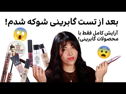 لوازم آرایشی گابرینی خوبه یا بد؟ بررسی و تست کامل + آرایش فول فیس! #unboxing #makeup #لوازم_آرایش