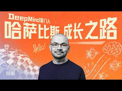 E226|聊聊DeepMind创始人哈萨比斯:一个科学家与失控的AI竞赛