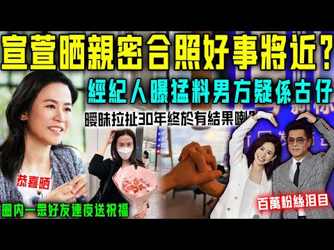 宣萱深夜晒親密合照,疑似好事將近!百萬粉絲瘋猜係古仔,直到女方經紀人曝出猛聊,全網驚呆!圈內一眾好友連夜送上祝福!恭喜晒!【星娛樂】#婚姻 #愛情 #感情 #情感 #恋情 #宣萱 #古天乐