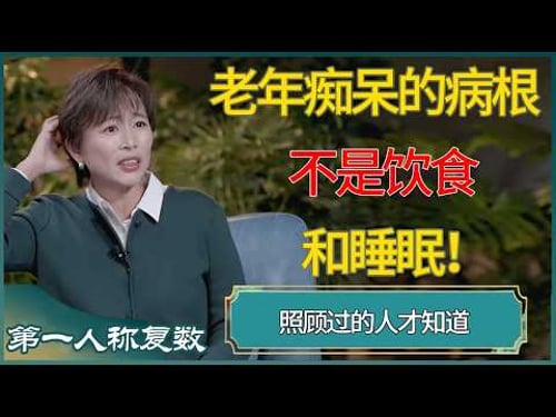 照顾过的人才知道,老年痴呆的病根不是饮食和睡眠! #窦文涛 #梁文道 #马未都 #周轶君 #马家辉 #许子东 #圆桌派 #圆桌派第七季